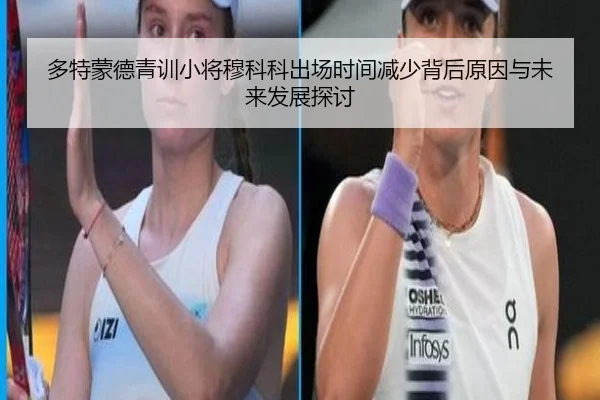多特蒙德青训小将穆科科出场时间减少背后原因与未来发展探讨