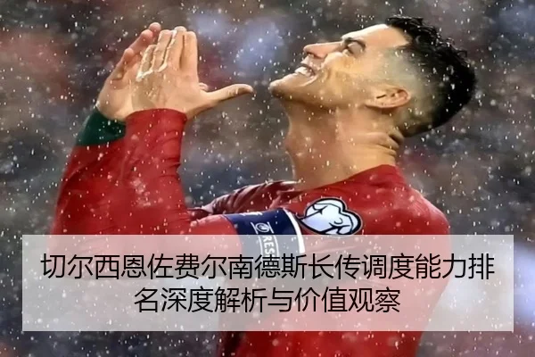 切尔西恩佐费尔南德斯长传调度能力排名深度解析与价值观察