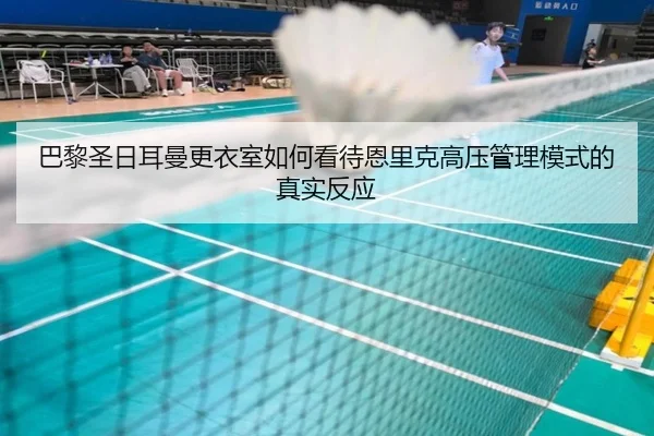 巴黎圣日耳曼更衣室如何看待恩里克高压管理模式的真实反应