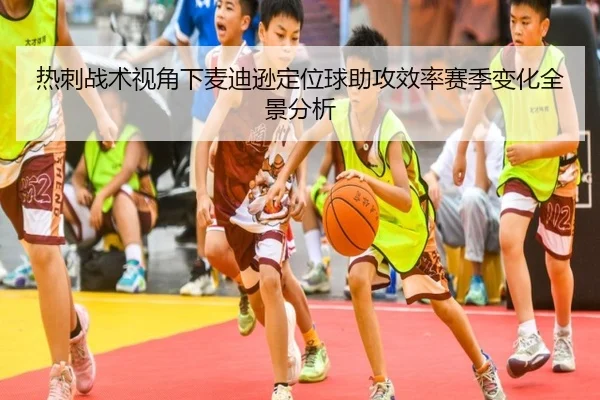热刺战术视角下麦迪逊定位球助攻效率赛季变化全景分析