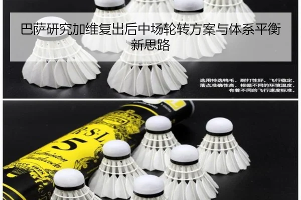 巴萨研究加维复出后中场轮转方案与体系平衡新思路