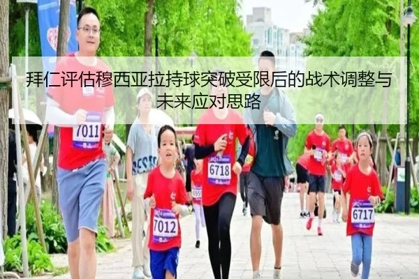 拜仁评估穆西亚拉持球突破受限后的战术调整与未来应对思路
