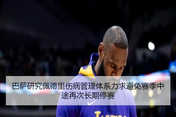 巴萨研究佩德里伤病管理体系力求避免赛季中途再次长期停赛