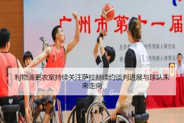 利物浦更衣室持续关注萨拉赫续约谈判进展与球队未来走向