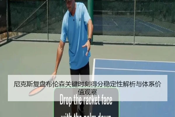 尼克斯复盘布伦森关键时刻得分稳定性解析与体系价值观察