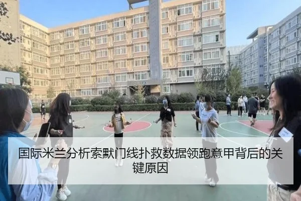 国际米兰分析索默门线扑救数据领跑意甲背后的关键原因