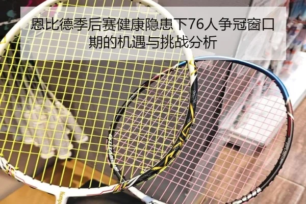 恩比德季后赛健康隐患下76人争冠窗口期的机遇与挑战分析