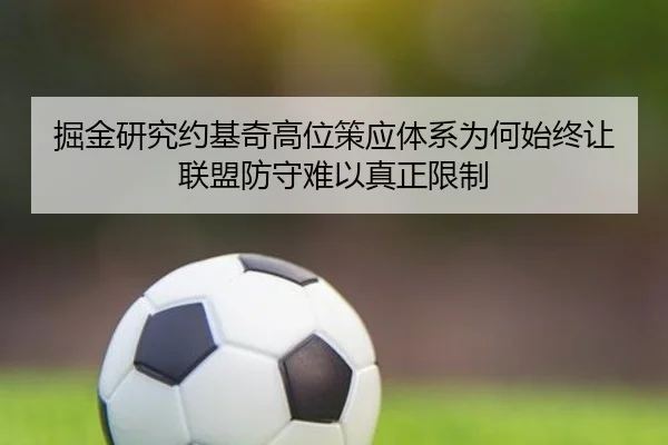 掘金研究约基奇高位策应体系为何始终让联盟防守难以真正限制
