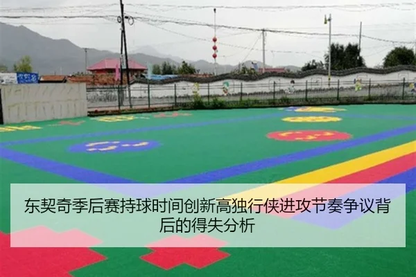 东契奇季后赛持球时间创新高独行侠进攻节奏争议背后的得失分析