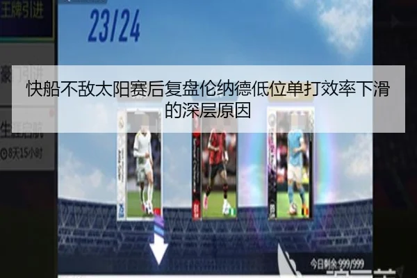 快船不敌太阳赛后复盘伦纳德低位单打效率下滑的深层原因