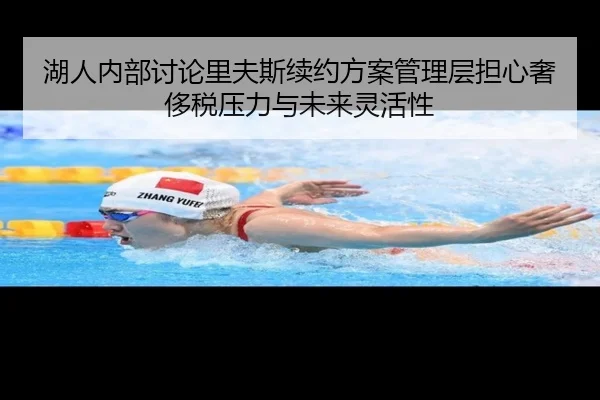 湖人内部讨论里夫斯续约方案管理层担心奢侈税压力与未来灵活性