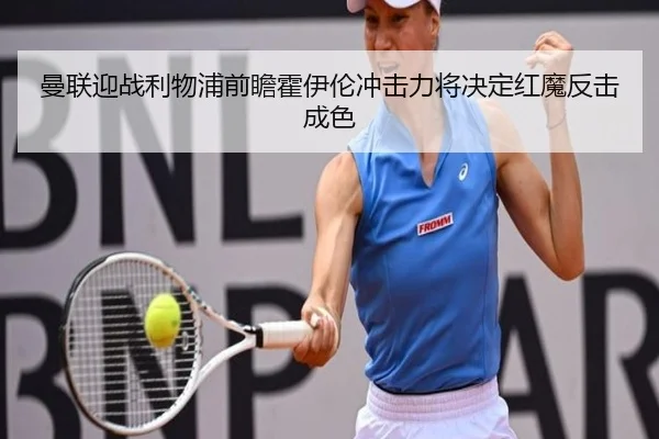 曼联迎战利物浦前瞻霍伊伦冲击力将决定红魔反击成色