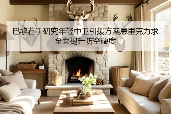巴黎着手研究年轻中卫引援方案恩里克力求全面提升防空硬度